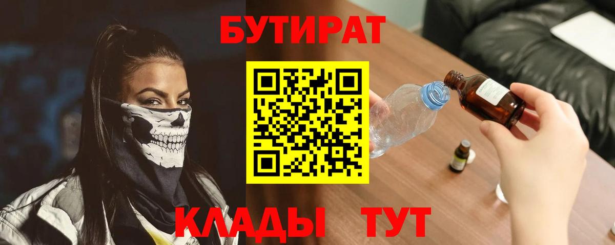 Арсеньев  БУТИРАТ 99%  Вход с VPN 
